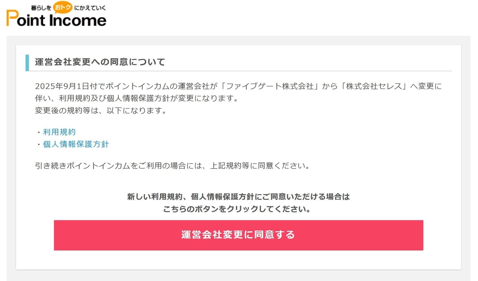 ポイントインカムの運営会社変更で同意が必要