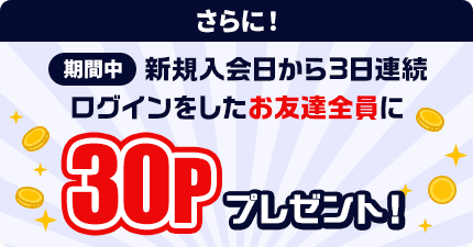 モッピー新規入会から3日連続ログインで30ポイント