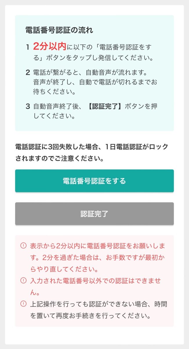 モッピー電話認証