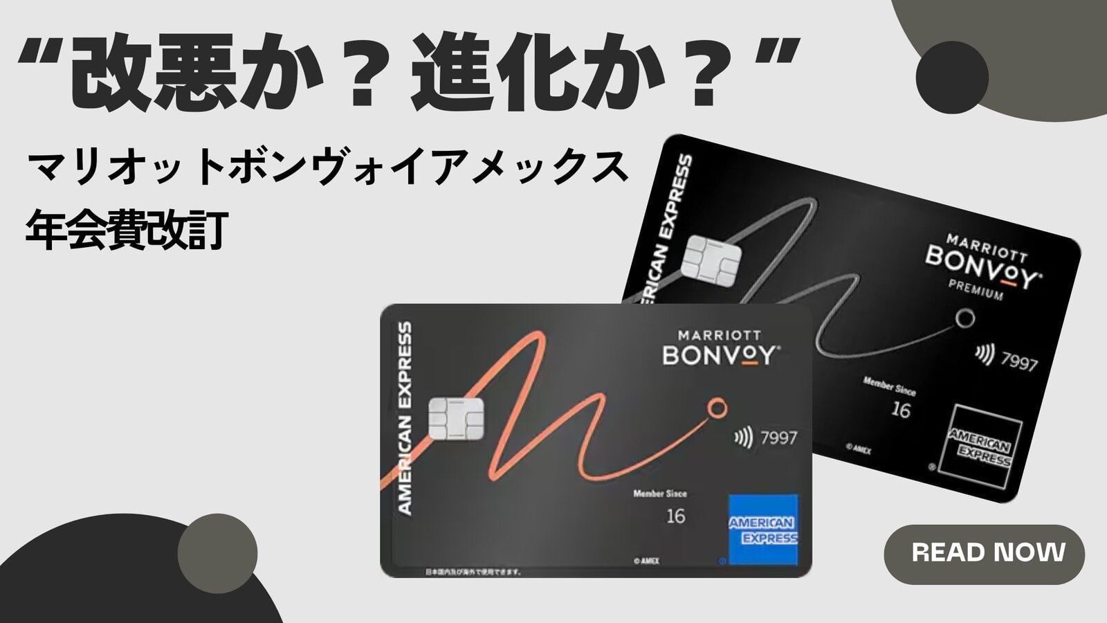 Marriott Bonvoyアメックスカード改悪で解約検討！？新旧の違いと“持つ意味”を本音解説【2025最新】