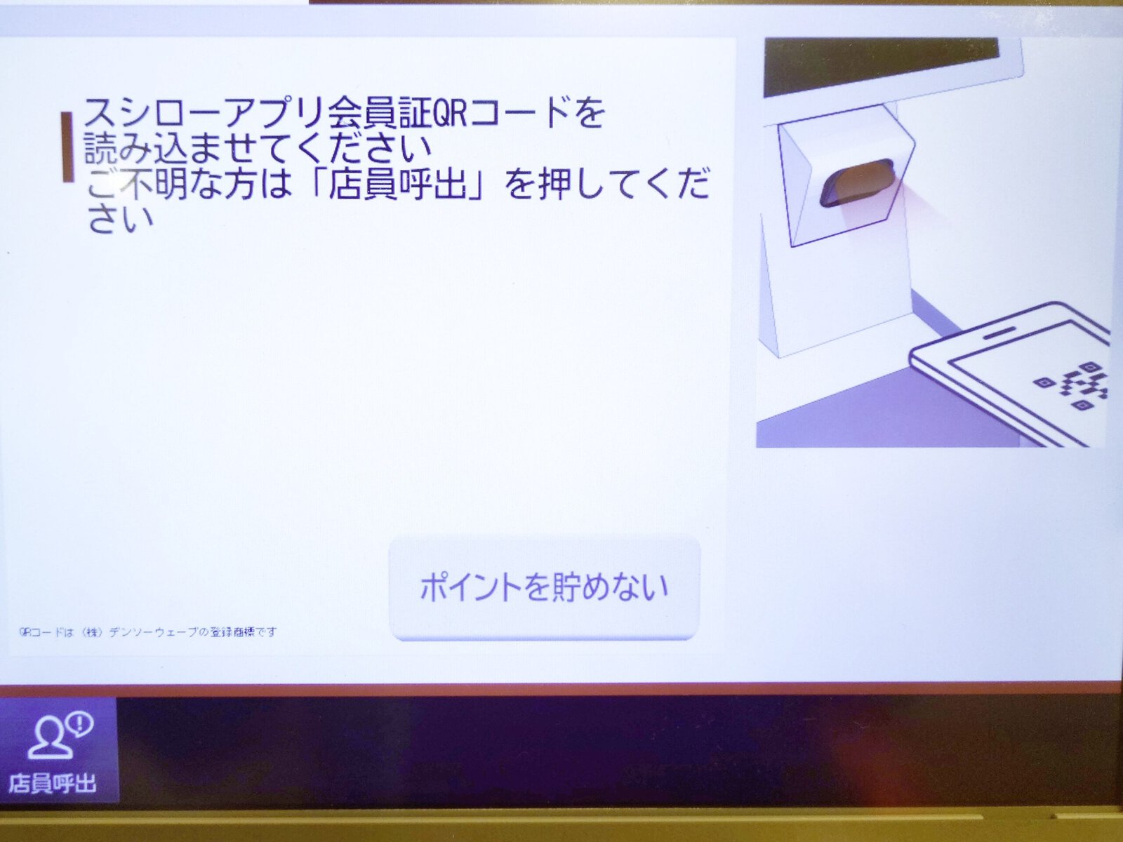 実際のスシローアプリ操作画面