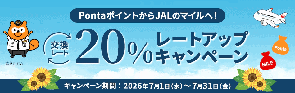 ポンタポイントからJALマイル20％レートアップ