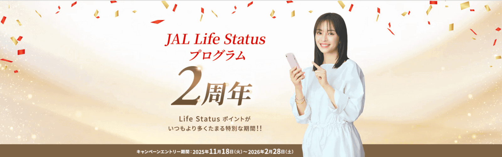 JAL Life Statusプログラム２周年記念キャンペーンバナー