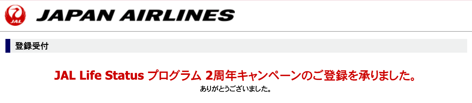 JAL Life Statusプログラム2周年キャンペーン登録画面