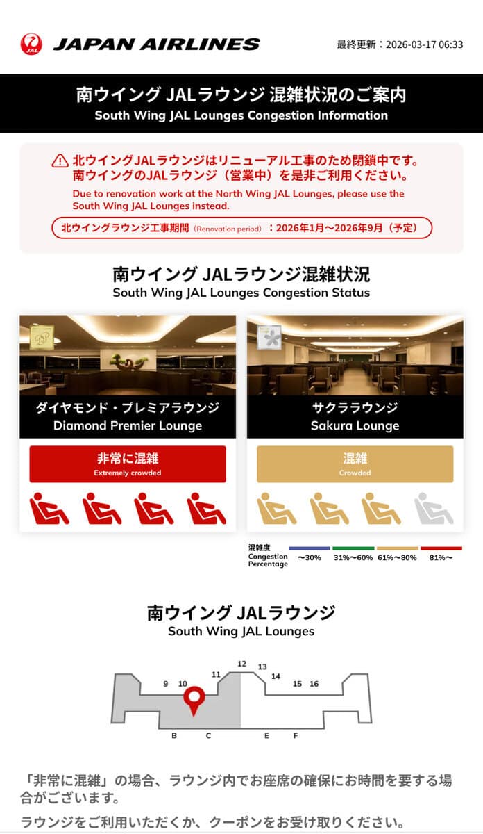 JALラウンジ混雑状況