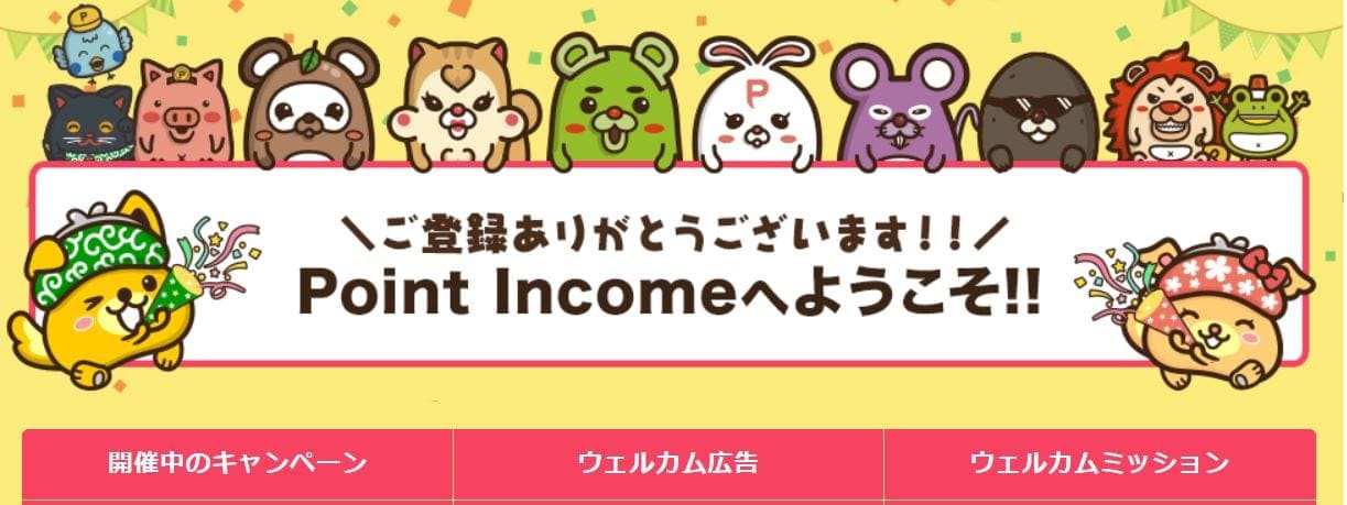ポイントインカムのウェルカム広告