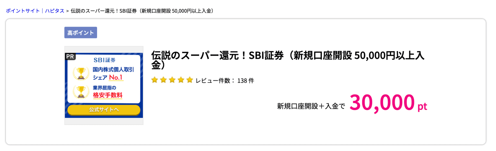 ハピタスのSBI証券広告案件