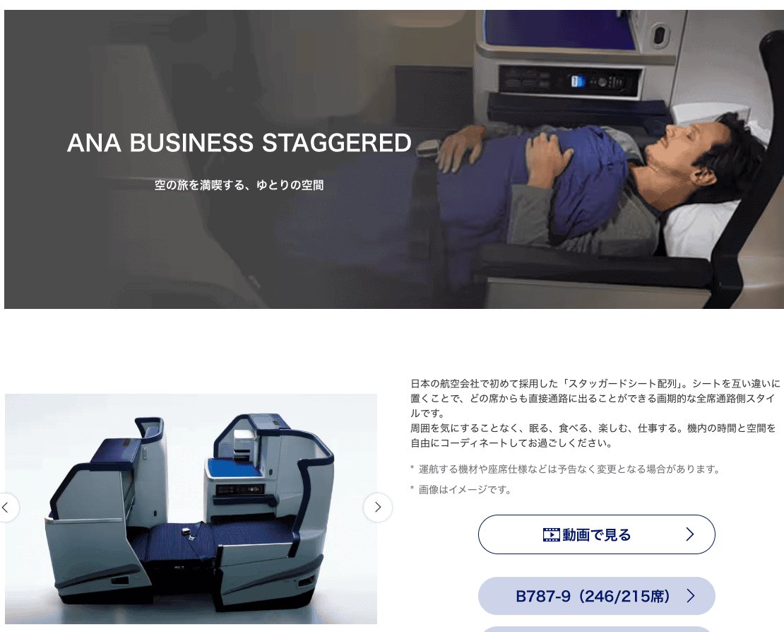 ANAビジネススタッガードシート
