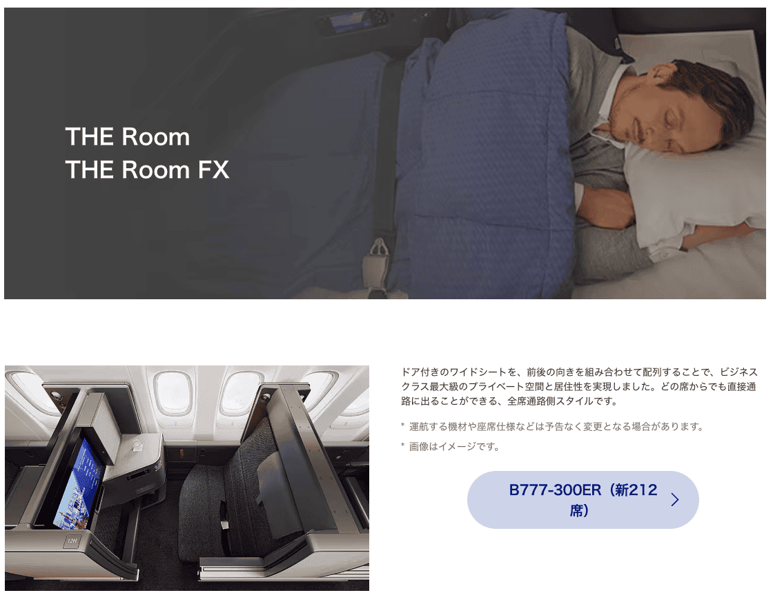 ANAビジネスクラスシートTHE Room