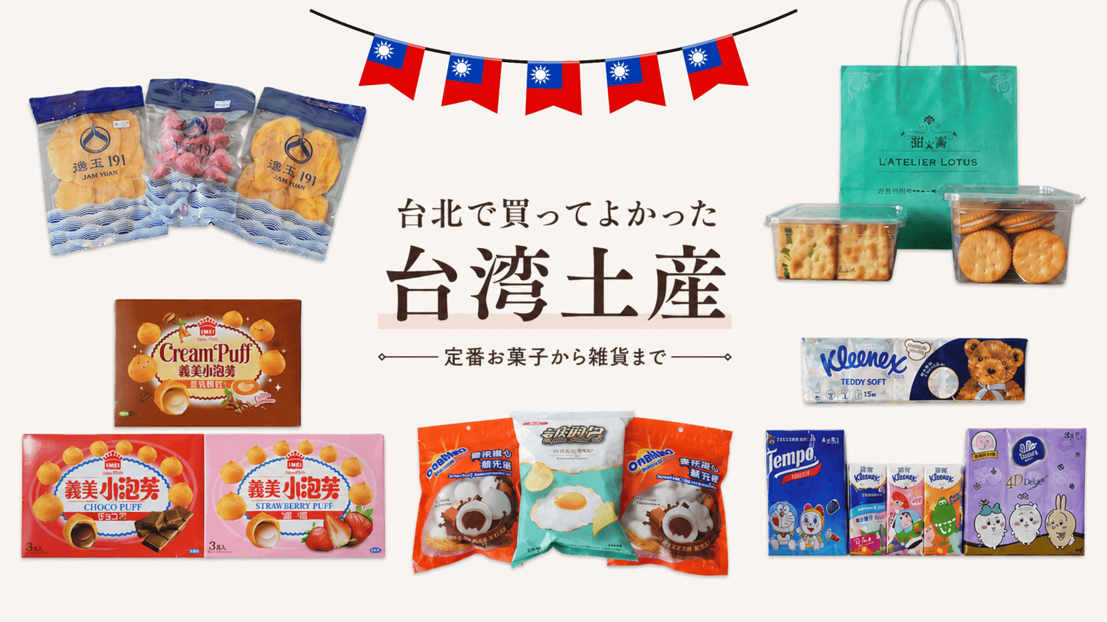 台湾お土産おすすめ2026｜台北で買える人気お菓子・雑貨・スーパー購入品