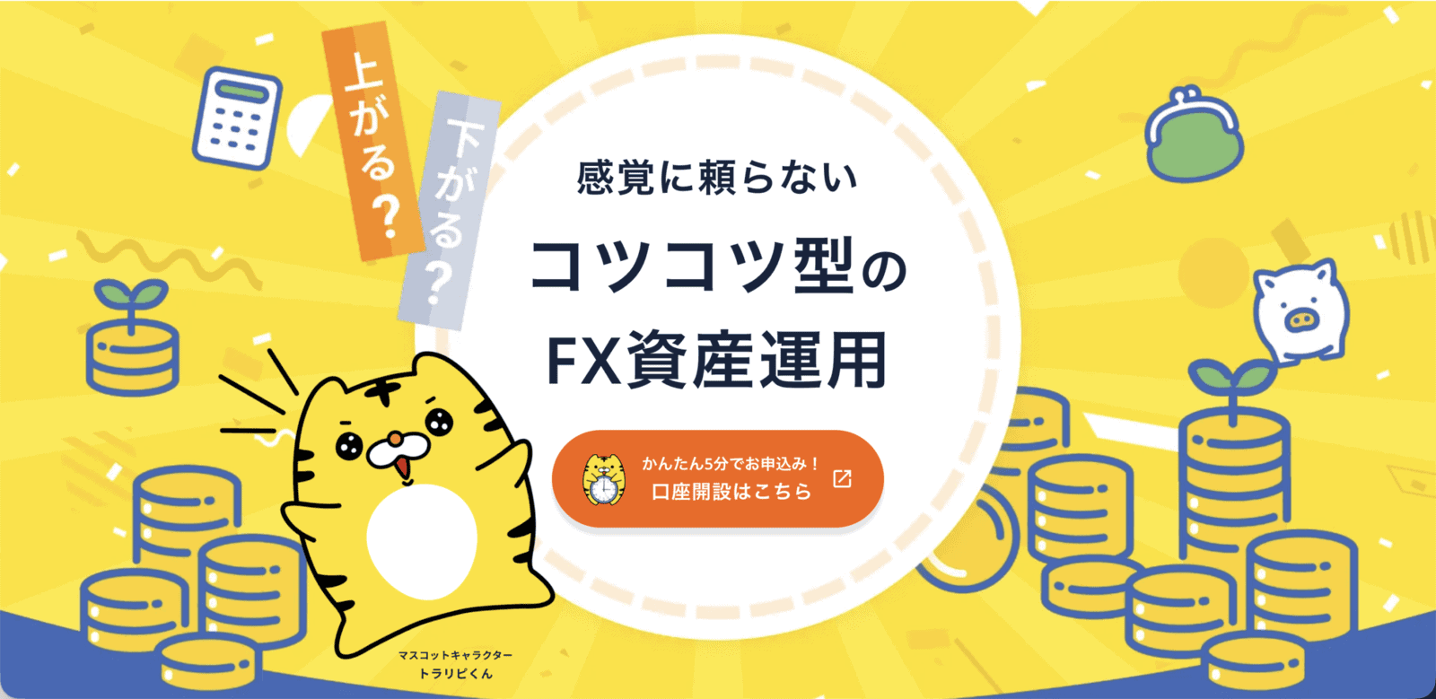 マネースクエアの「トラリピ」
