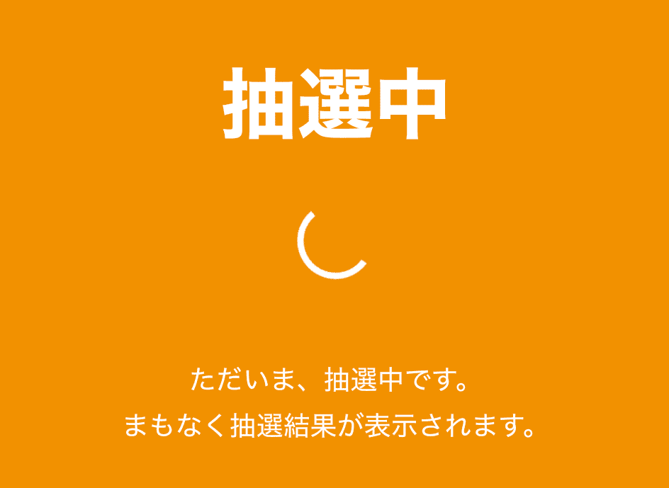 ファンくる抽選画面