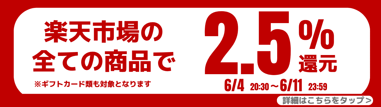 ギバース楽天還元2.5%