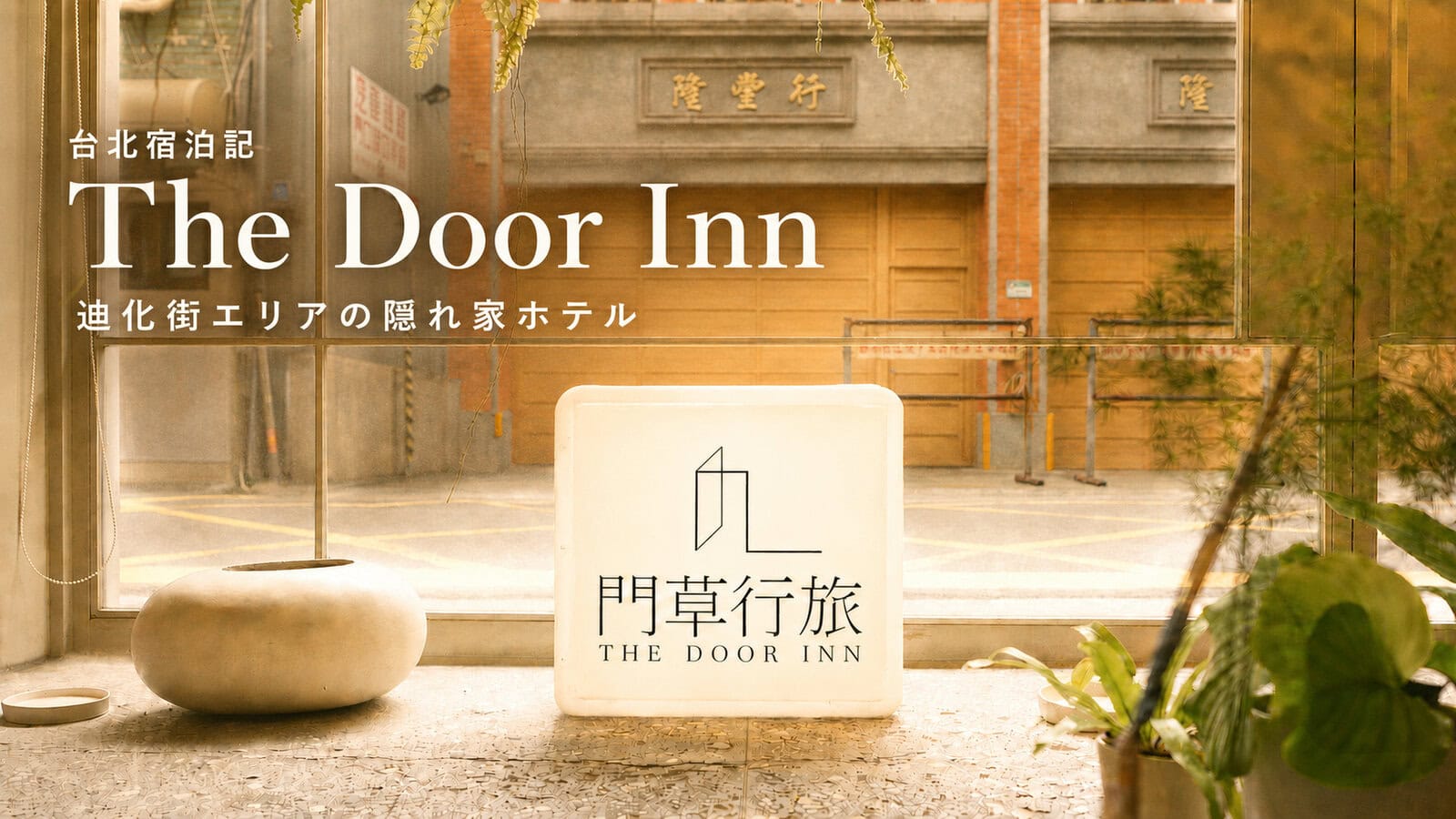 台北・迪化街で泊まりたい！センスのいい隠れ家ホテル｜The Door Inn（ザ・ドアーイン）宿泊記