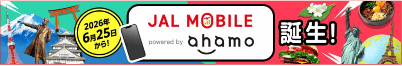 JALモバイルpowered by ahamo公式バナー