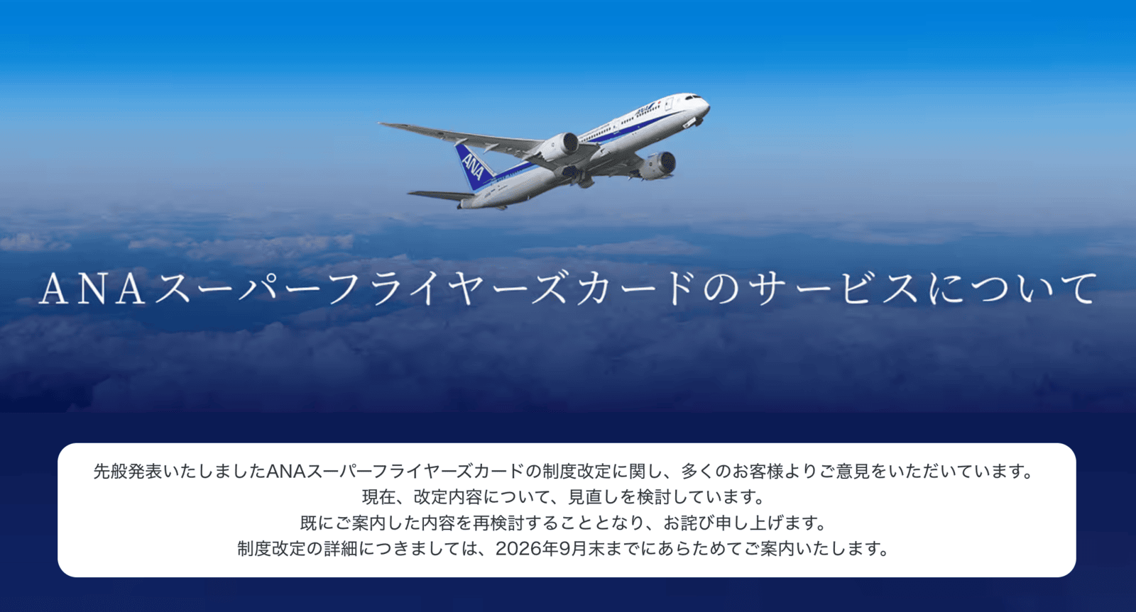 ANA SFC改訂見直しのお知らせ
