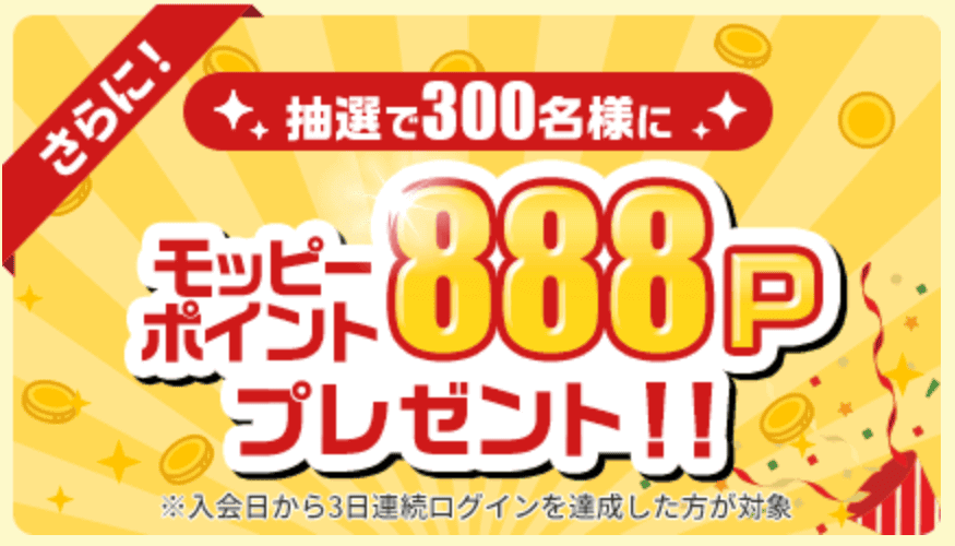 モッピー3日連続ログインで888ポイント