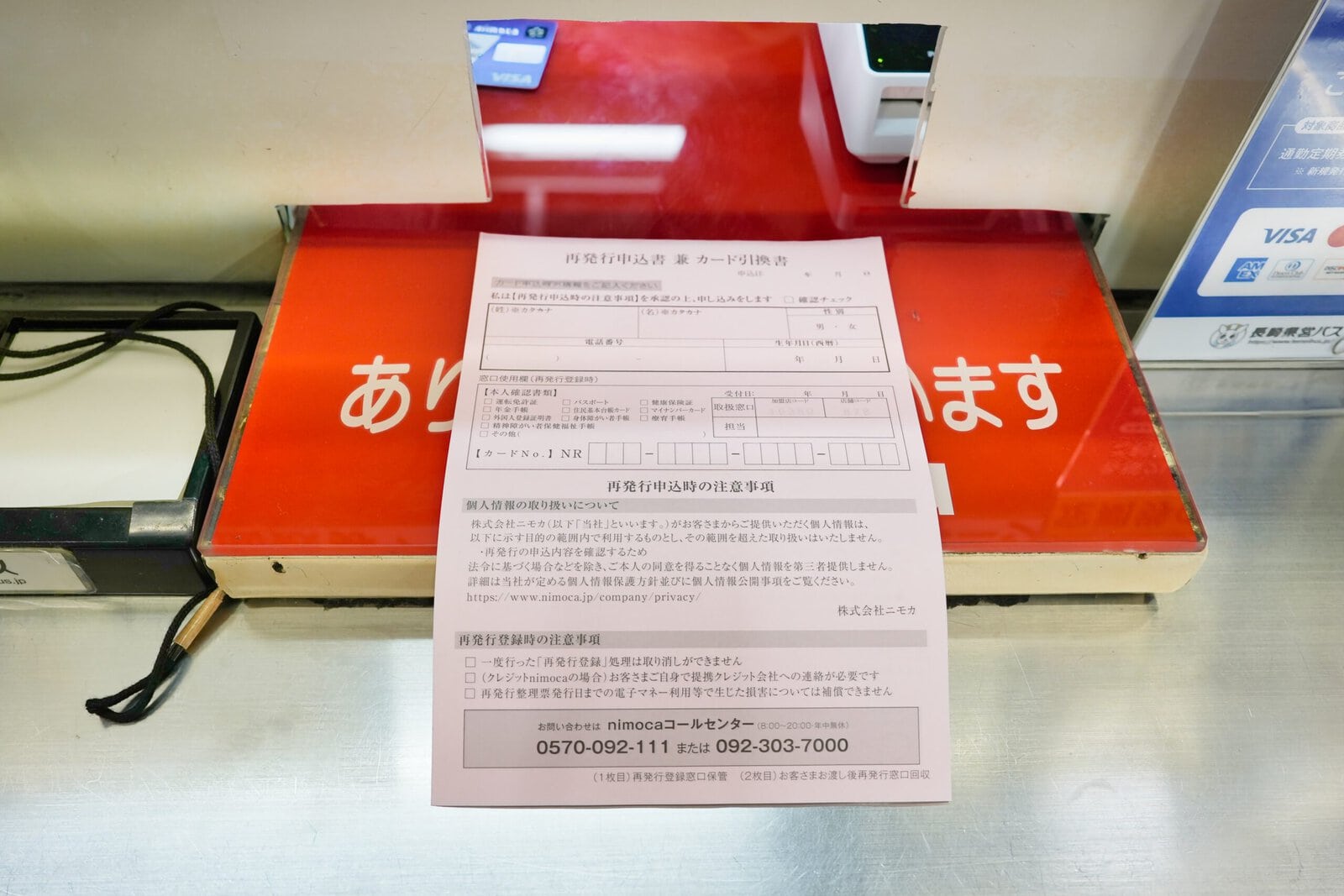 nimoca障害再発行手続きの申請書