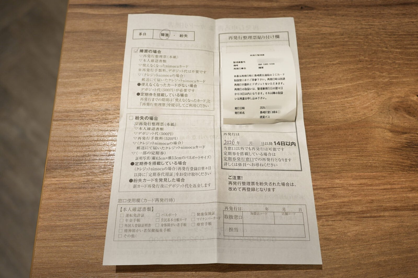 nimoca障害再発行手続きの申請書の控え