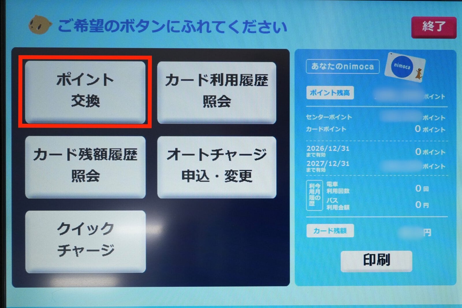 nimocaポイントは積算済み