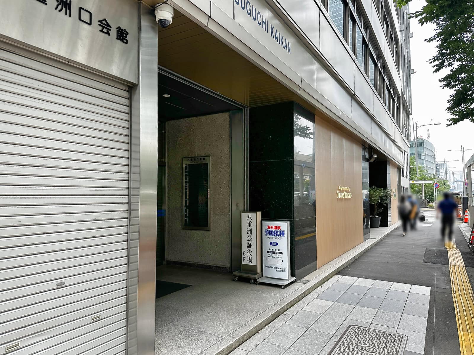 日本検疫衛生協会東京診療所が入る八重洲口会館
