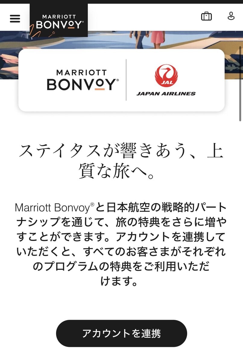 マリオット公式アプリ・連携手続き画面