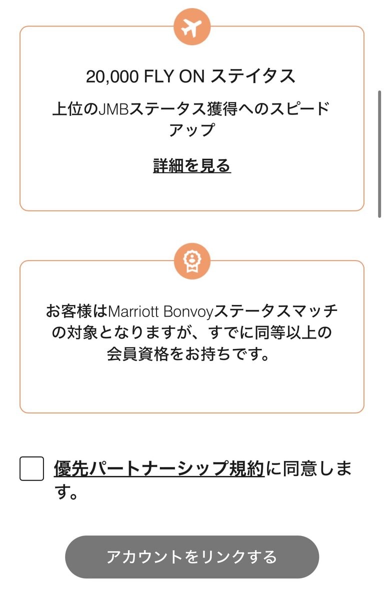 マリオット公式アプリ・連携手続き確認画面