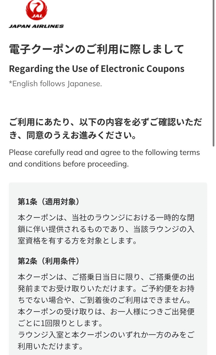 JAL電子クーポンの利用条件
