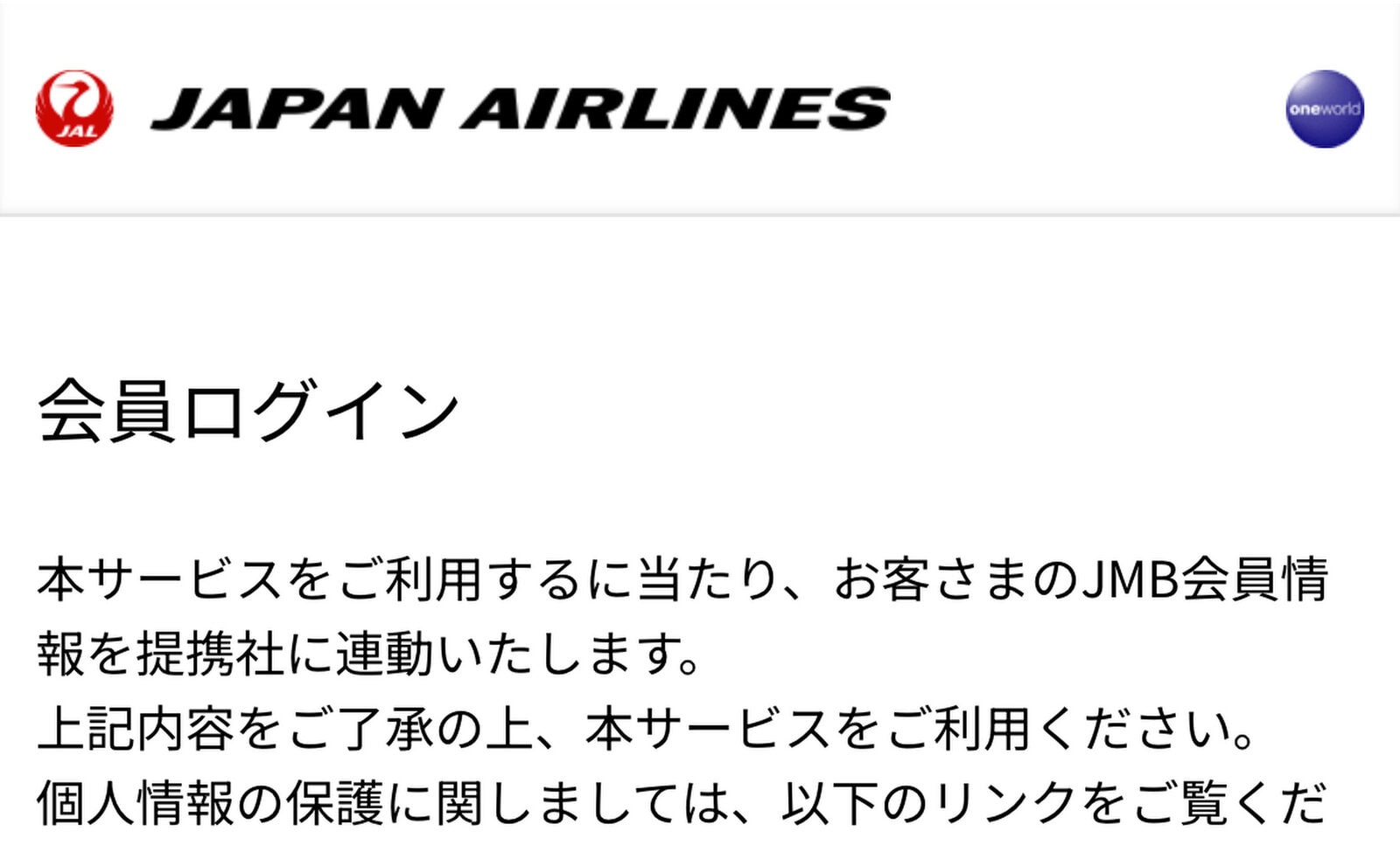 JAL電子クーポン受取時のJMB会員ログイン画面