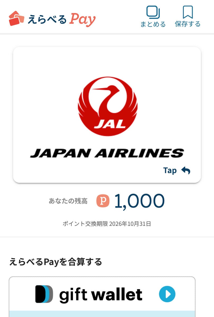 JAL電子クーポンのえらべるPay残高と交換期限