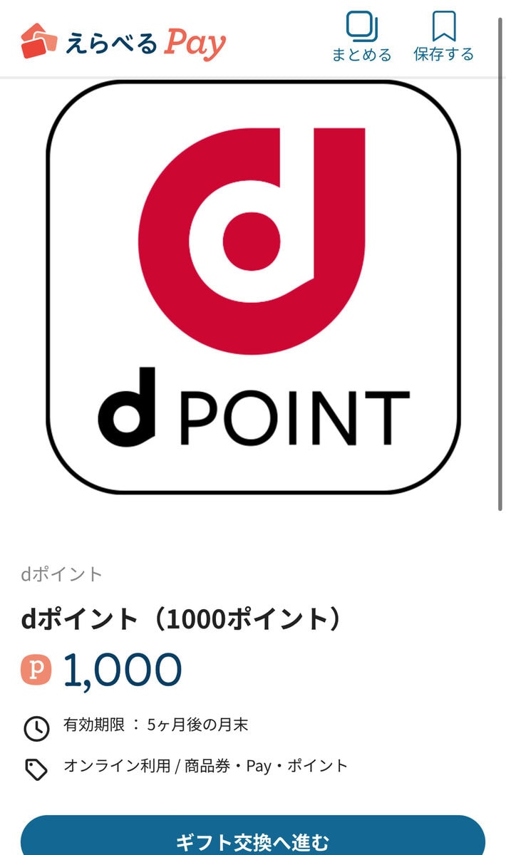 えらべるPayからdポイント1,000ポイントへの交換画面