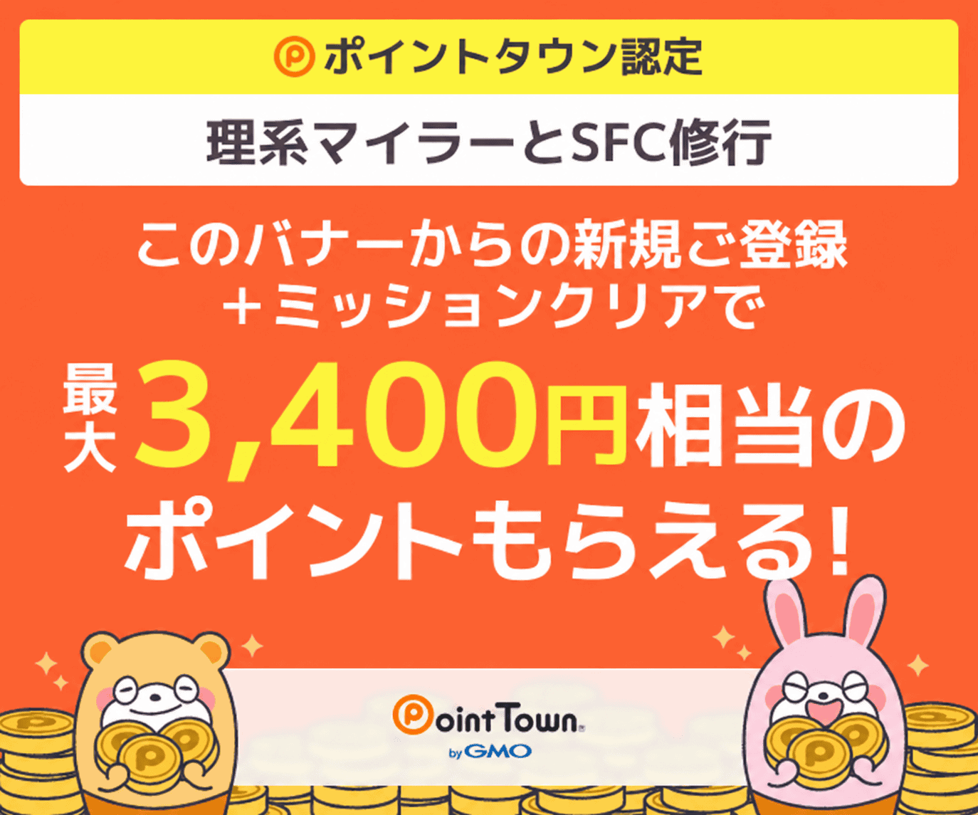 ポイントタウン入会キャンペーンバナー