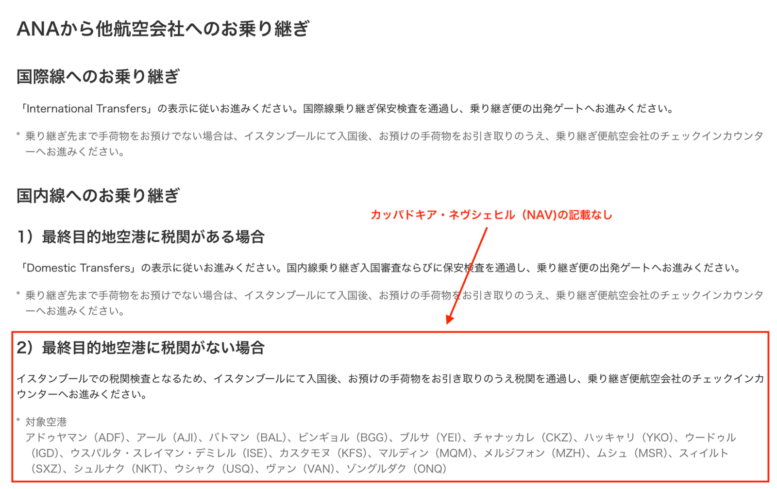 ANA公式サイト・イスタンブール空港乗り継ぎ案内