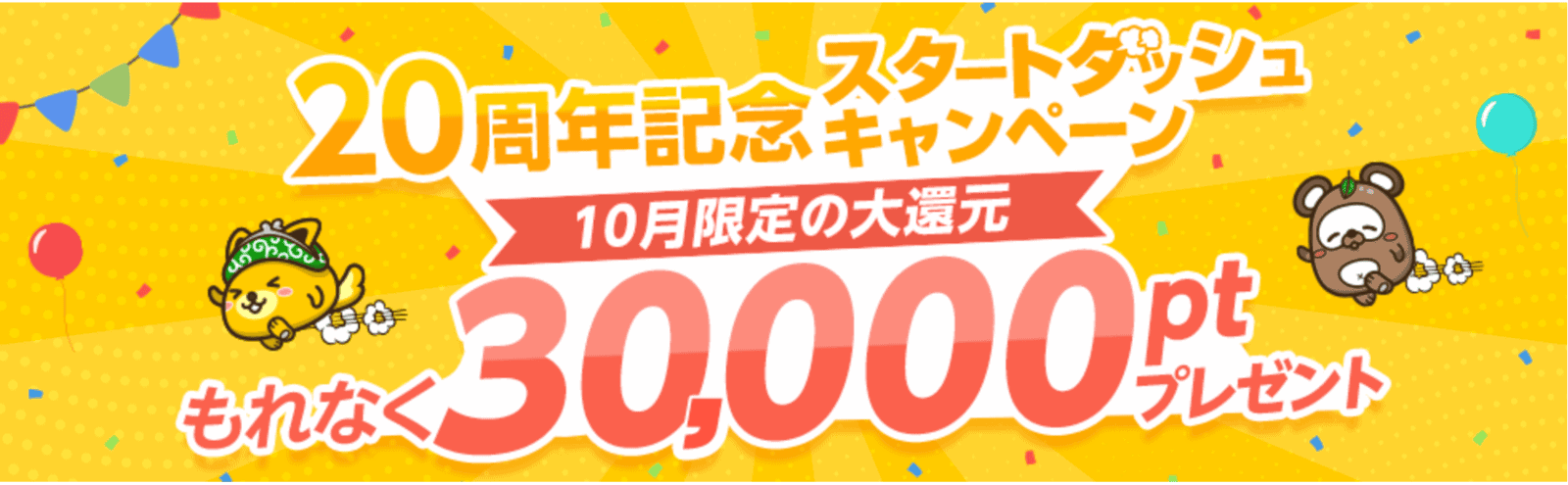 ポイントインカム20周年記念スタートダッシュキャンペーン