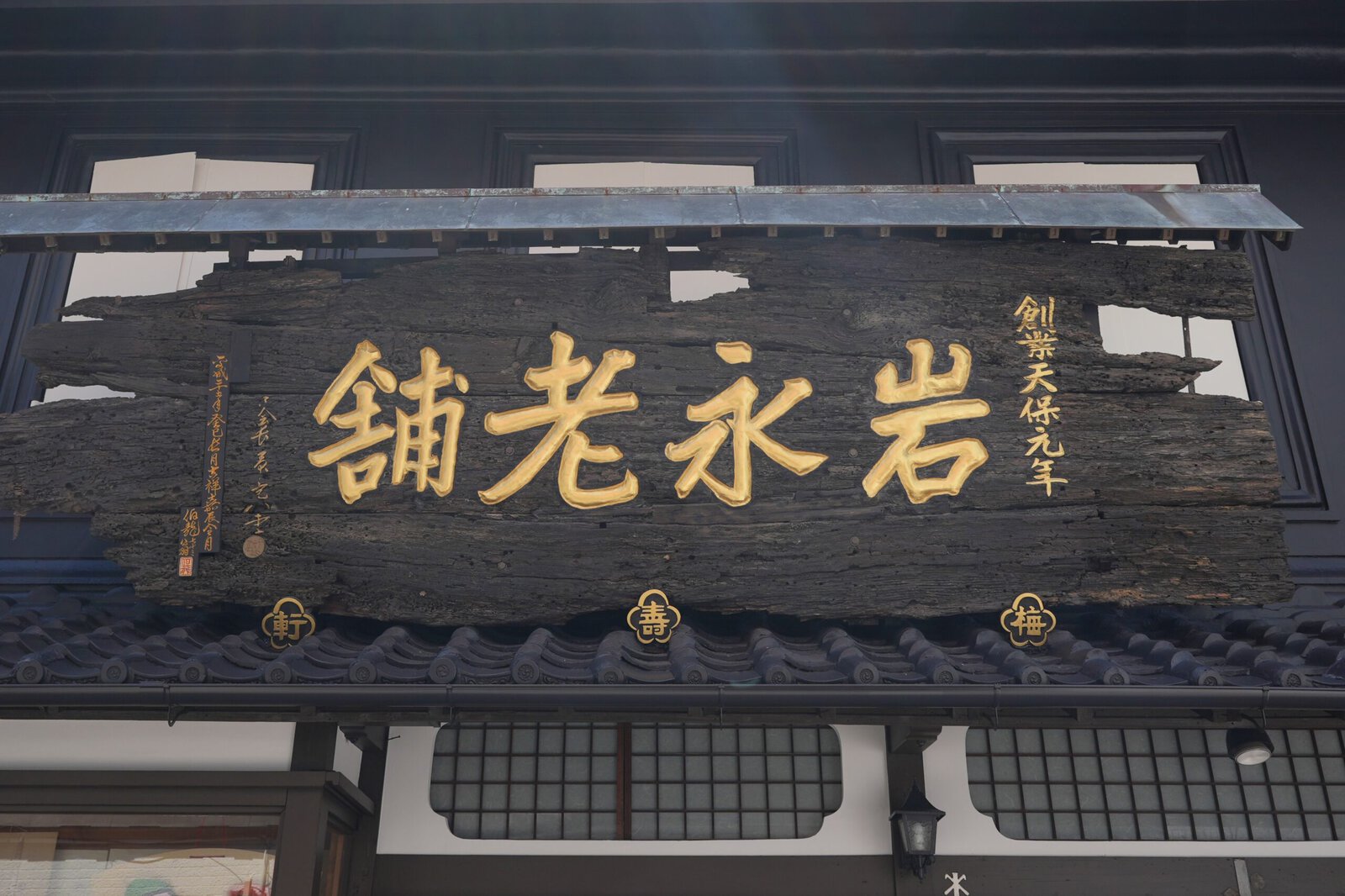 岩永梅寿軒の看板