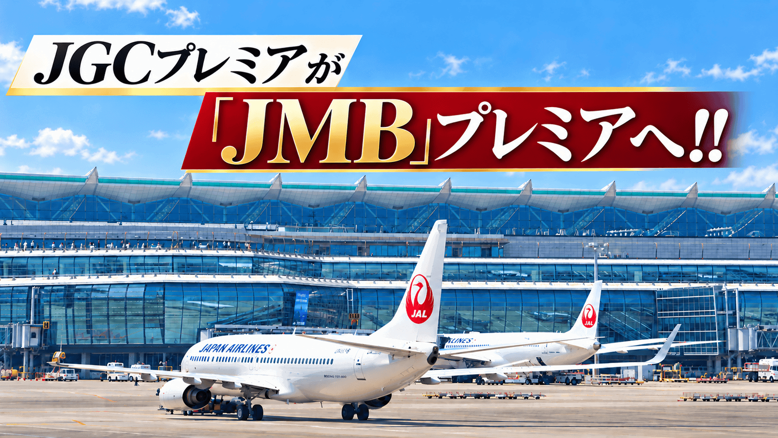 JGCプレミアはJMBプレミアへ！2027年からJGCなしで取得可能｜条件・特典を解説