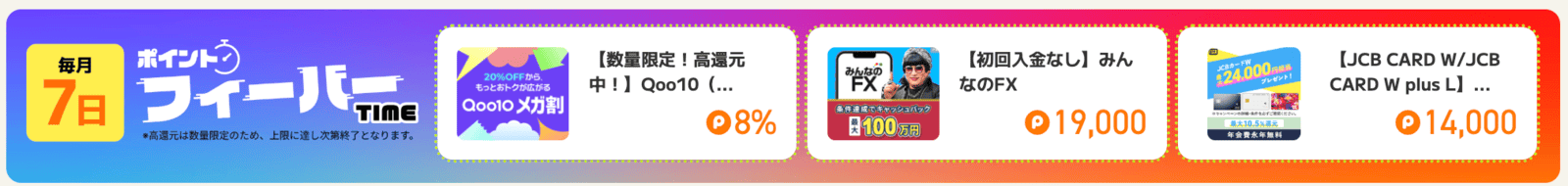 ポイントタウン9月のフィーバータイム案件