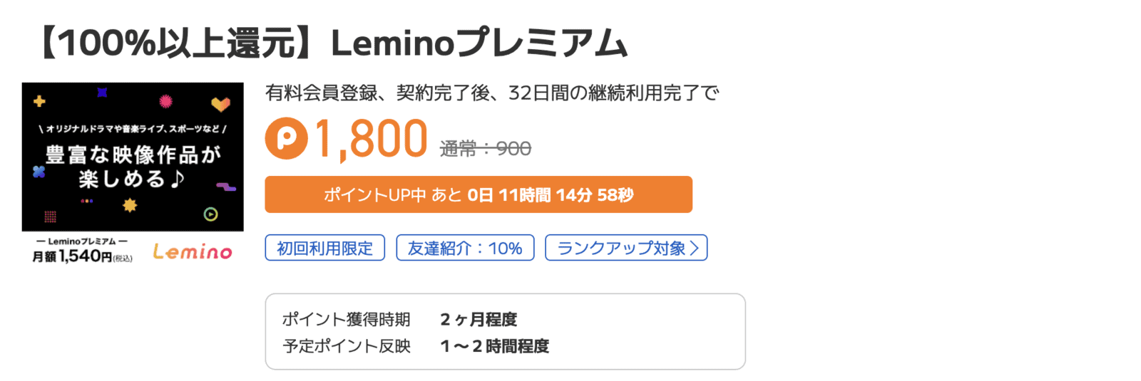 ポイントタウン2026年10月ポイントフィーバー案件：Leminoプレミアム