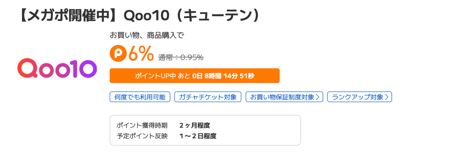 ポイントタウン2026年10月ポイントフィーバー案件：Qoo10