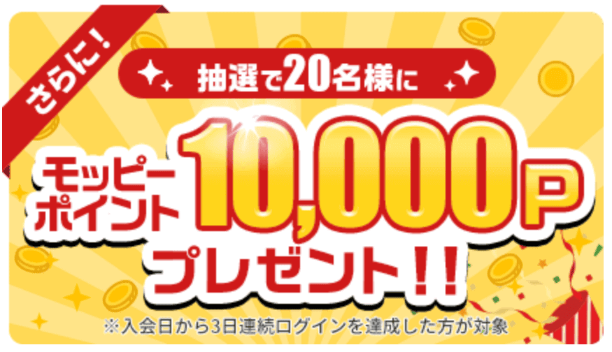 モッピー3日連続ログインで10000ポイントプレゼント