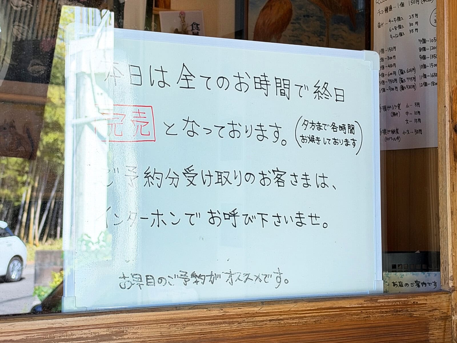 菓子工房まるこやの店頭に出ていた終日完売の案内