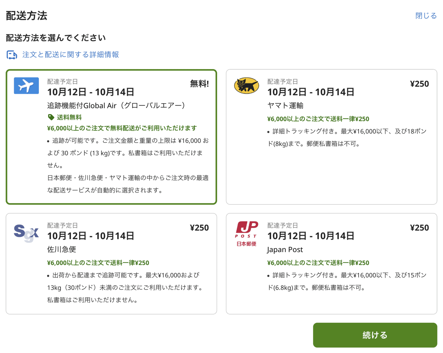 配送方法選択画面