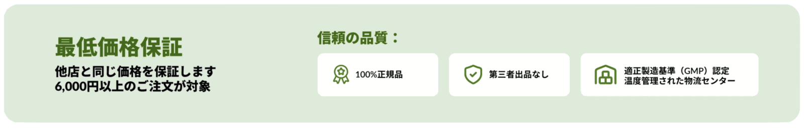 iHerbの最低価格保証