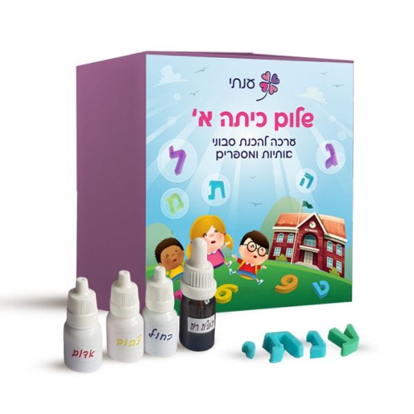 ערכת יצירה בסבון: שלום כיתה א'