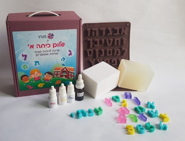 ⁦ערכת יצירה בסבון: שלום כיתה א'⁩ – תמונה ⁦3⁩