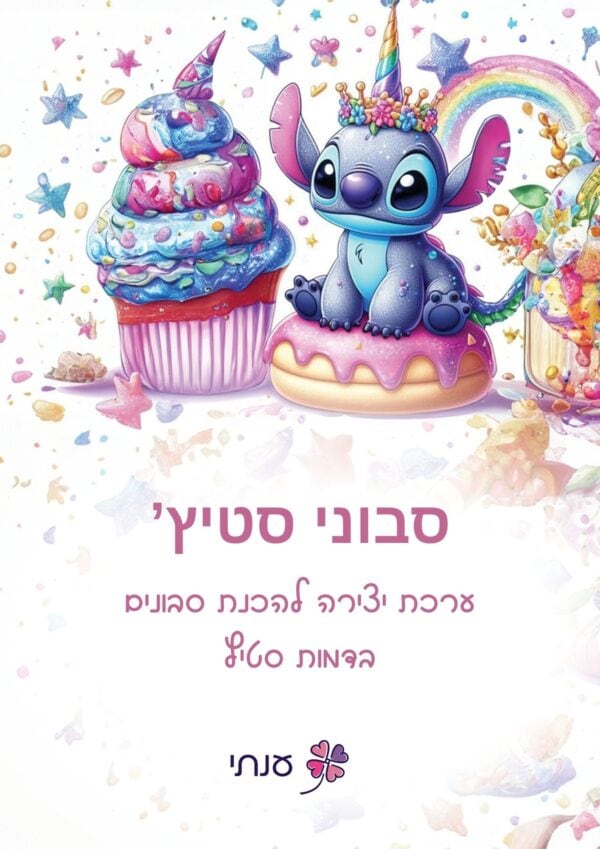 ⁦ערכה להכנת סבונים בדמות סטיץ⁩ – תמונה ⁦6⁩