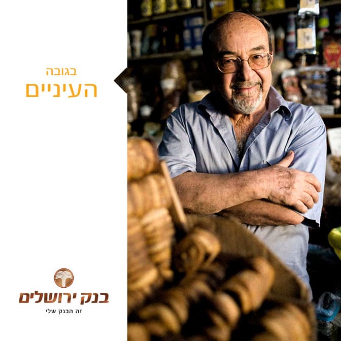 בגובה העיניים | Jerusalem Bank בנק ירושלים