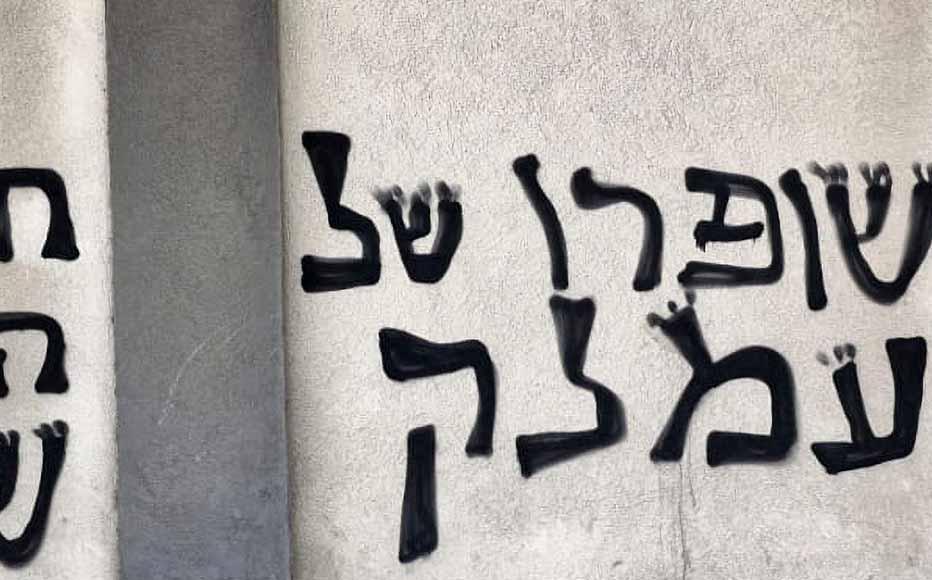 Graffiti on Haaret's office, Tel Aviv, March 27, 2024. From left to right: "The law and Torah study or the death penalty for all of us," "The shills of Amalek (the existential Biblical enemy of the Jewish people), "Israel's al-Jazeera".