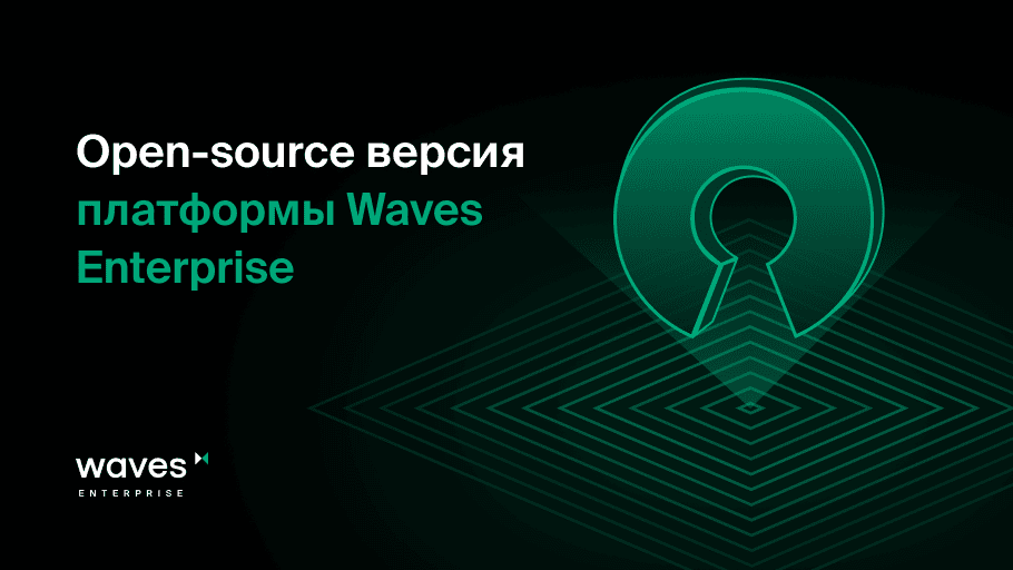 Waves Enterprise представляет open-source версию платформы