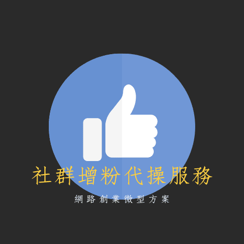 社群增粉代操服務